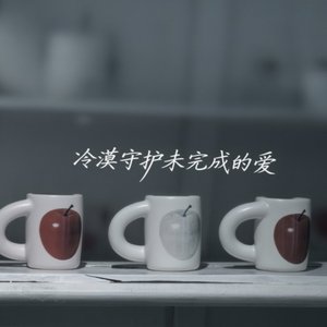 冷漠守护未完成的爱