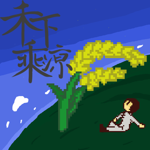 Way More - 山高路远，道阻且长