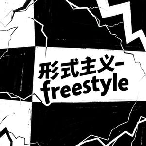 形式主义freestyle（prod by Ay beat）