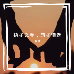 执子之手 与子偕老