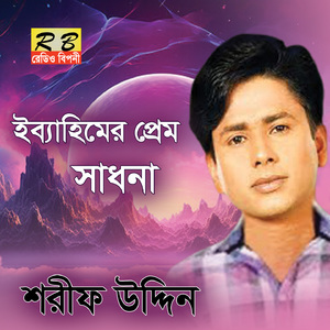 Ibrahimer Prem Sadhona