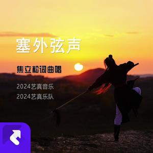 塞外弦声 (现场)