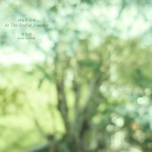 여름의 끝에