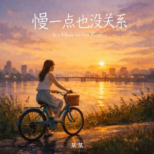 《慢一点也没关系》