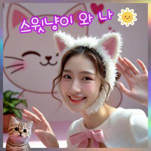 스윗 냥이와 나