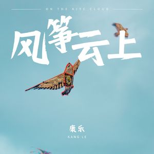 风筝云上