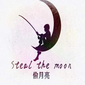 偷月亮Steal the moon（prod by Furyl）