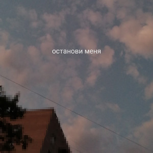 Останови меня