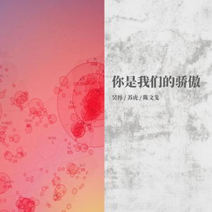 只为实现梦想（吴丹）【伴奏】，陈文戈编曲