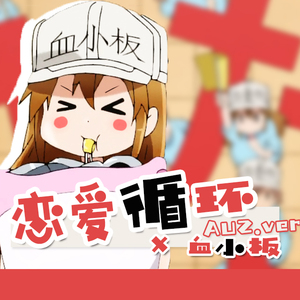 恋爱循环（翻自 花泽香菜）