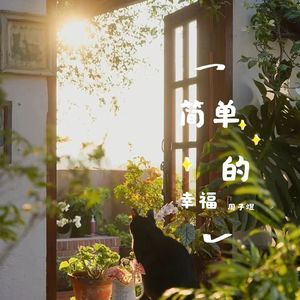 陪你度过漫长岁月