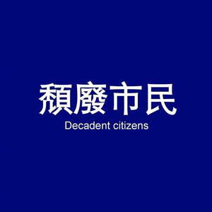 不 会 是 你 男 友（Cover 廖效浓）