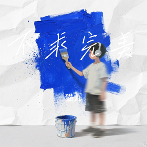 不求完美