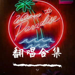 说散就散(翻唱)