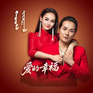 爱的幸福（蒙语版）