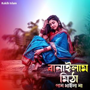 বানাইলাম মিঠা পান খাইলা না