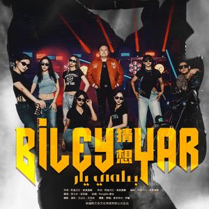 Bilay Yar—猜想