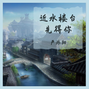 近水楼台先得你