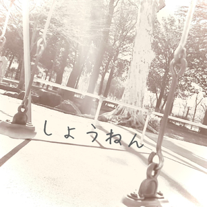 しょうねん (original)