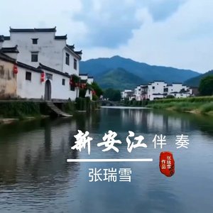 新安江伴奏