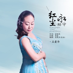 红尘永相守 (DJ默涵版)