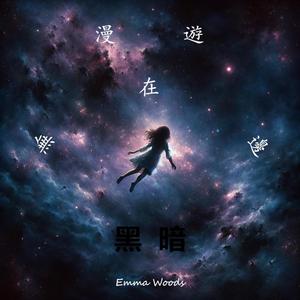 漫遊在無邊黑暗