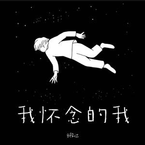 我怀念的我(prod. by Furyl)