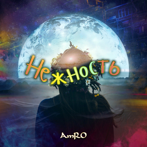 Нежность