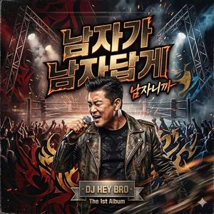 남자가 남자답게