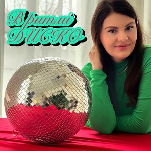 В ритмі диско