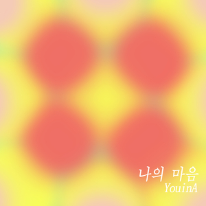 혼자말이지만 진심