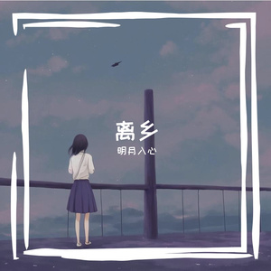 离乡-整曲 伴奏