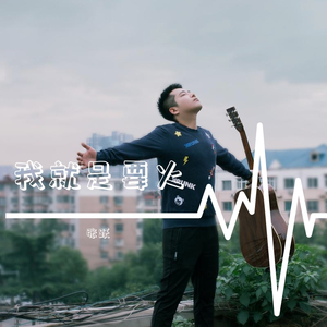 我就是要火 伴奏
