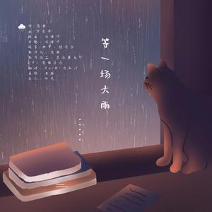等一场大雨（温御版）