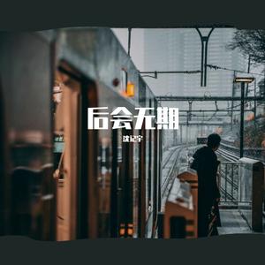 后会无期（翻自 徐良&汪苏泷 作曲：徐良&汪苏泷）