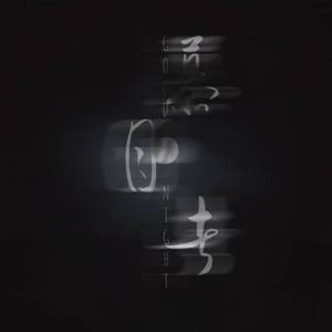 慕月者(橙光游戏《代号为零》授权朴智旻角色曲)