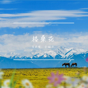 格桑花