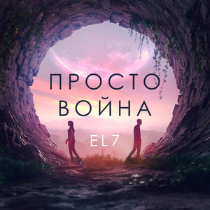 Просто война