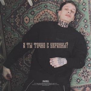 А ты точно с Украины?