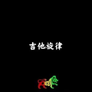 吉他旋律 (BGM版)