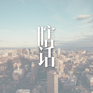 瞎话（Prod.Simon5）