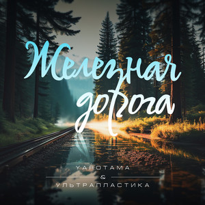 Железная дорога