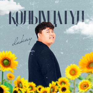 ҚОЛЫМДА ГҮЛ