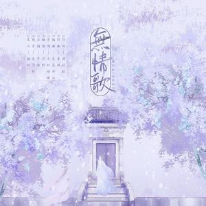 无情歌