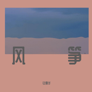 小幸运（翻自 田馥甄）