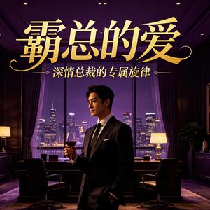 霸总的爱