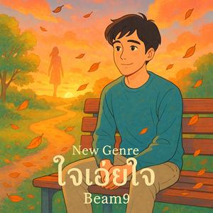 ใจเอ๋ยใจ