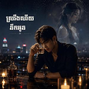 ស្រវឹងហើយនឹកអូន