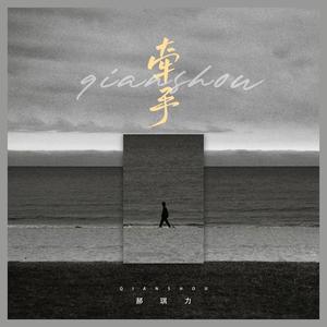 牵手 (深情烟嗓版)