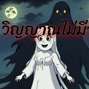 วิญญาณไม่มีจริง